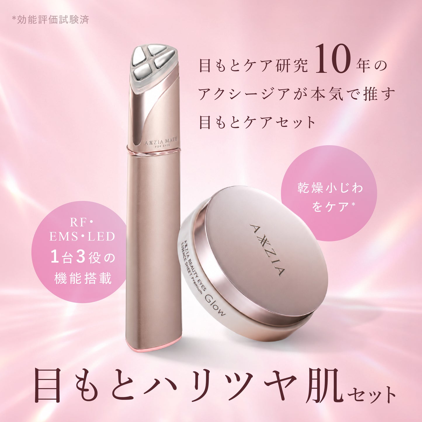 目もとハリツヤ肌セット GIFT付き