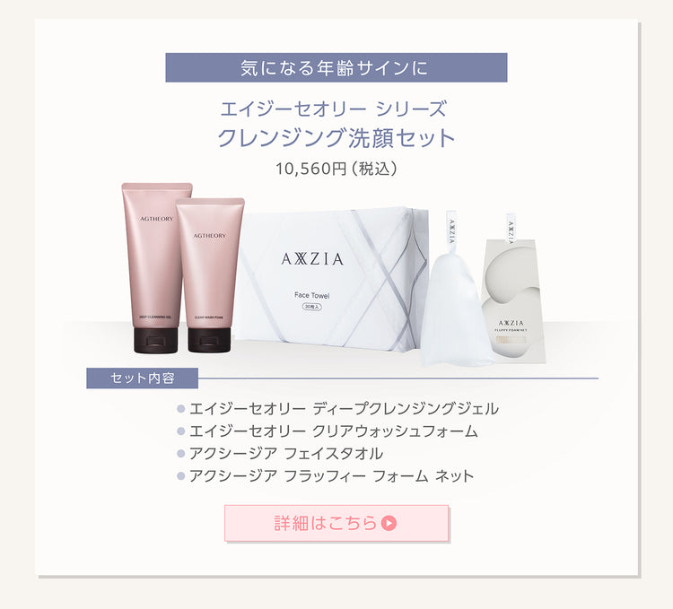 エイジーセオリー シリーズ クレンジング洗顔セット