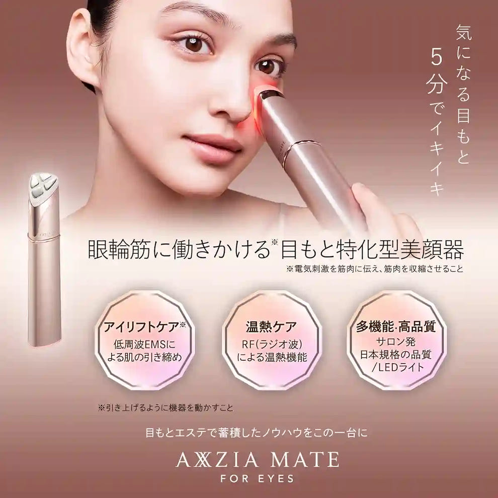 AXIZIA MATE 目もと美顔器 アクシージア メイト フォーアイズ | 目元用美顔器