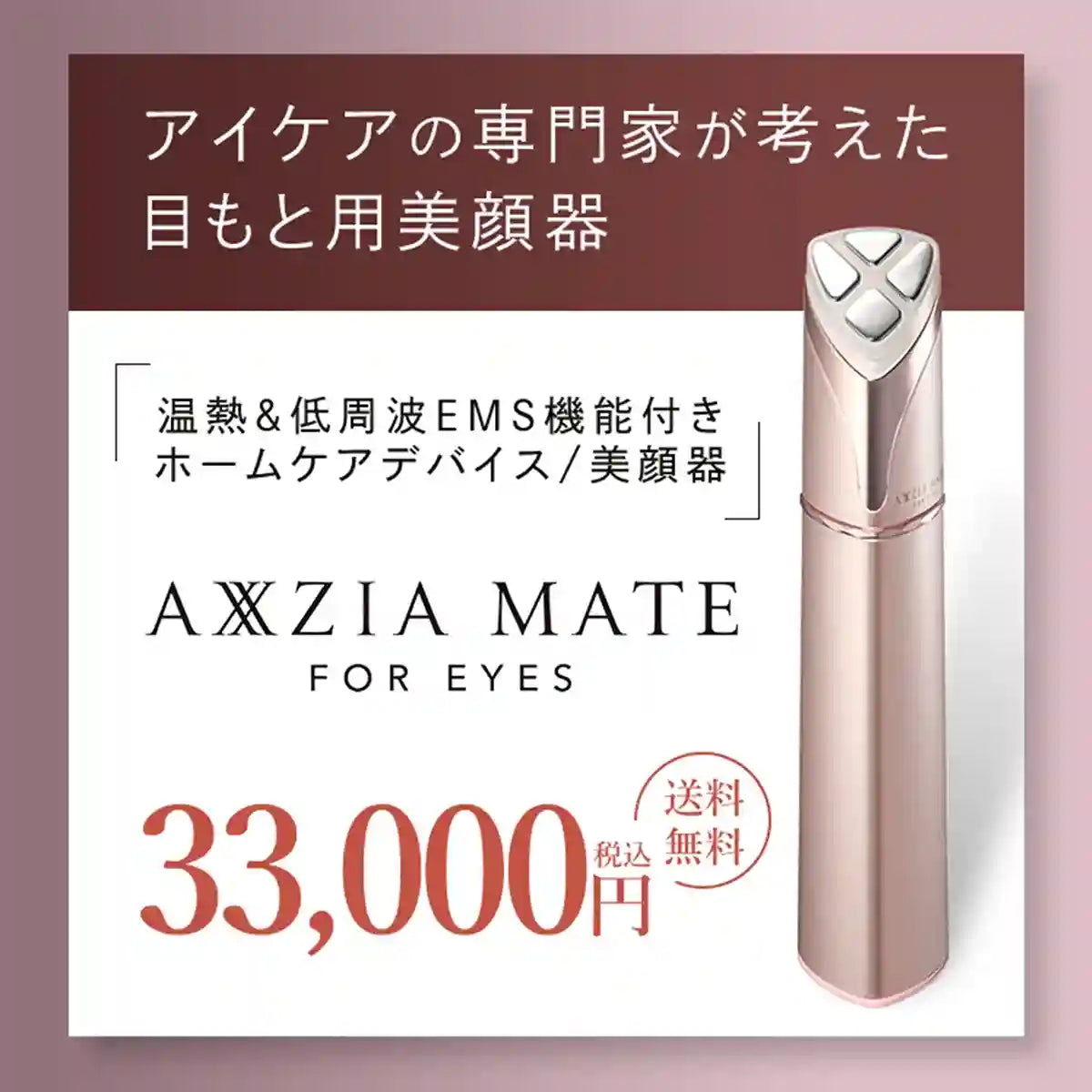 アクシージア_アクシージア メイト_フォーアイズ_アイケアの専門家が考えた目もと用美顔器33,000円送料税込 無料