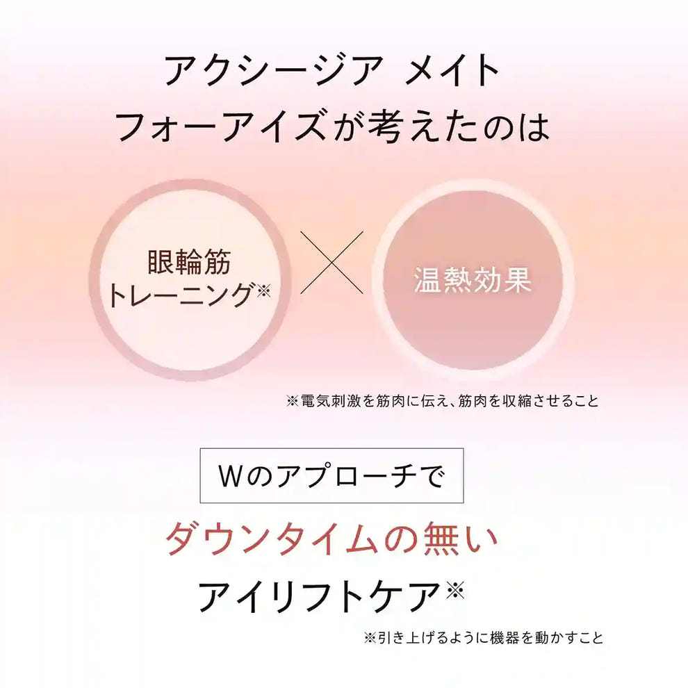目元用美顔器｜アクシージア メイト フォーアイズ– アクシージア