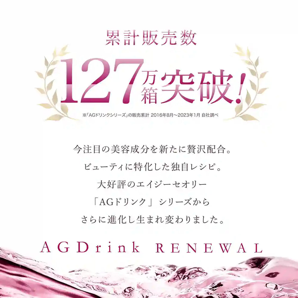 アクシージア_エイジーセオリー_AGドリンクX _累計販売数127万箱突破!