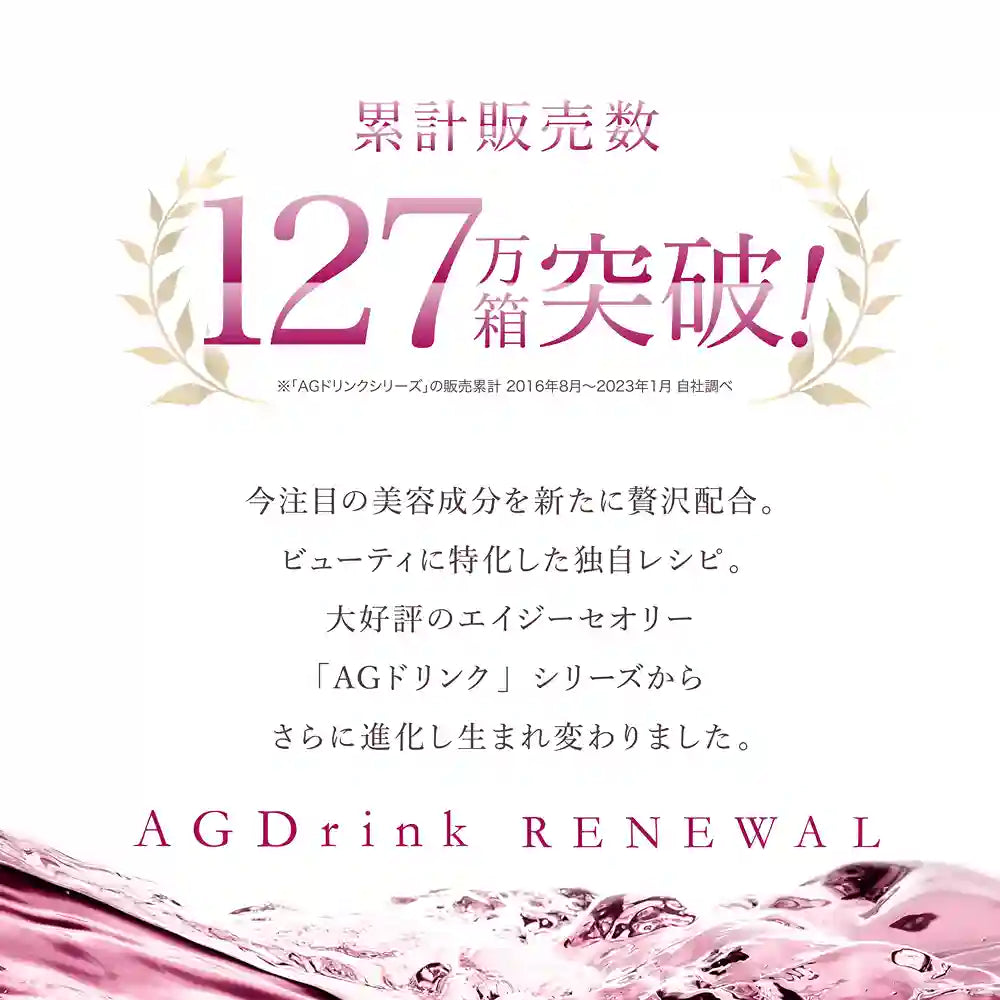 アクシージア_エイジーセオリー_AGドリンクX _累計販売数127万箱突破!