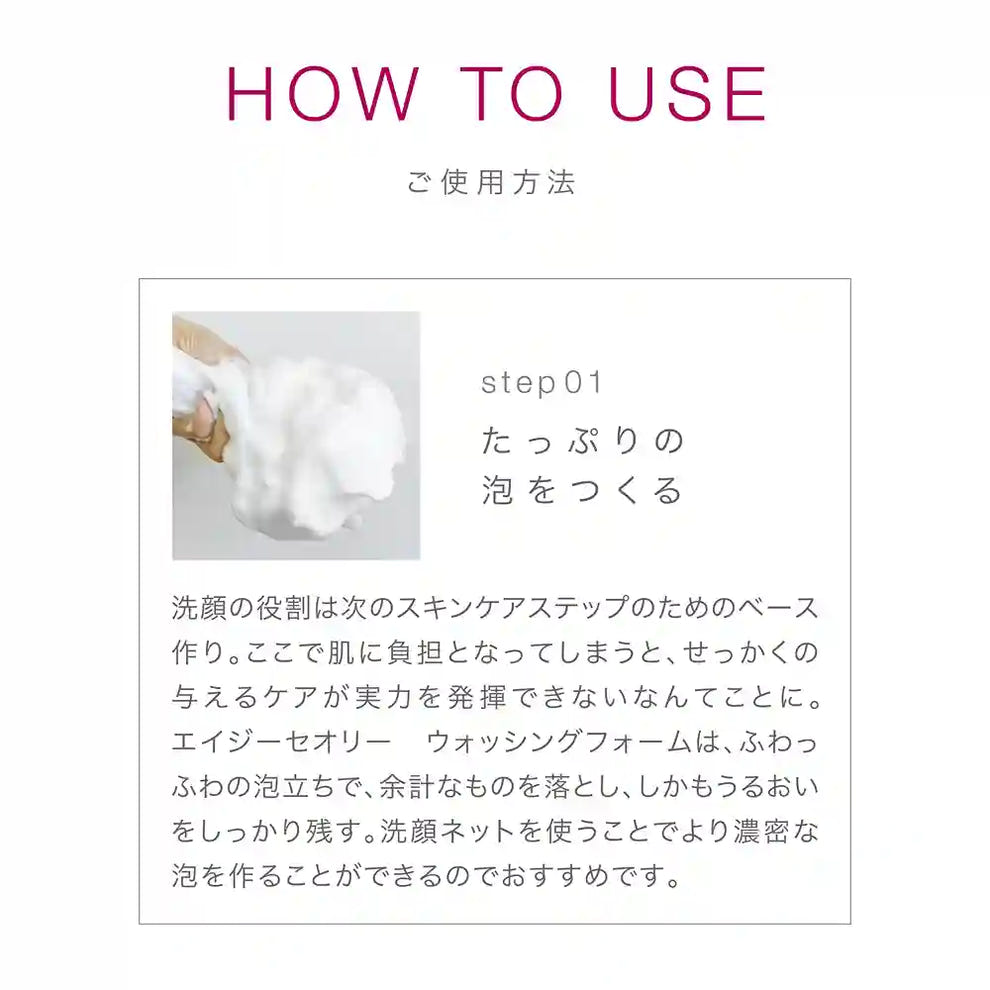 アクシージア_エイジーセオリー_ウォッシングフォーム_たっぷりの泡を作る