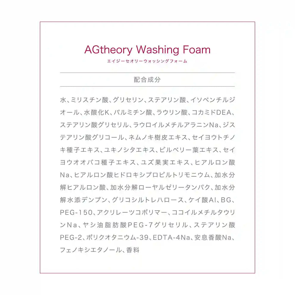 アクシージア_エイジーセオリー_ウォッシングフォーム_配合成分