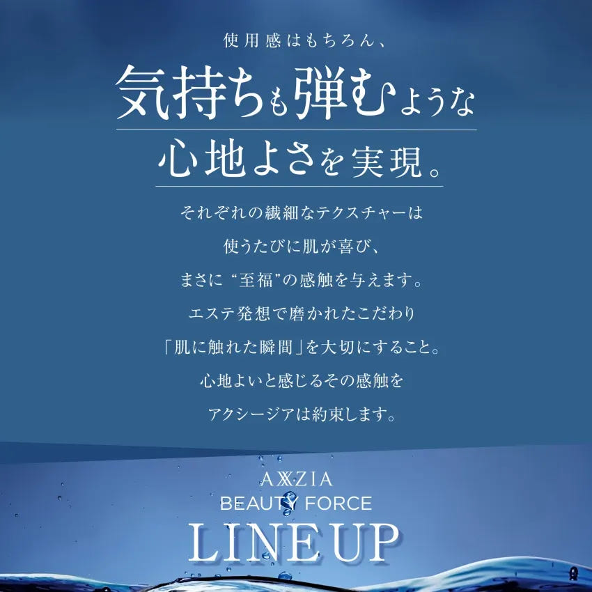 アクシージア_ビューティーフォース_使用感はもちろん、気持ちも弾むような心地よさを実現。