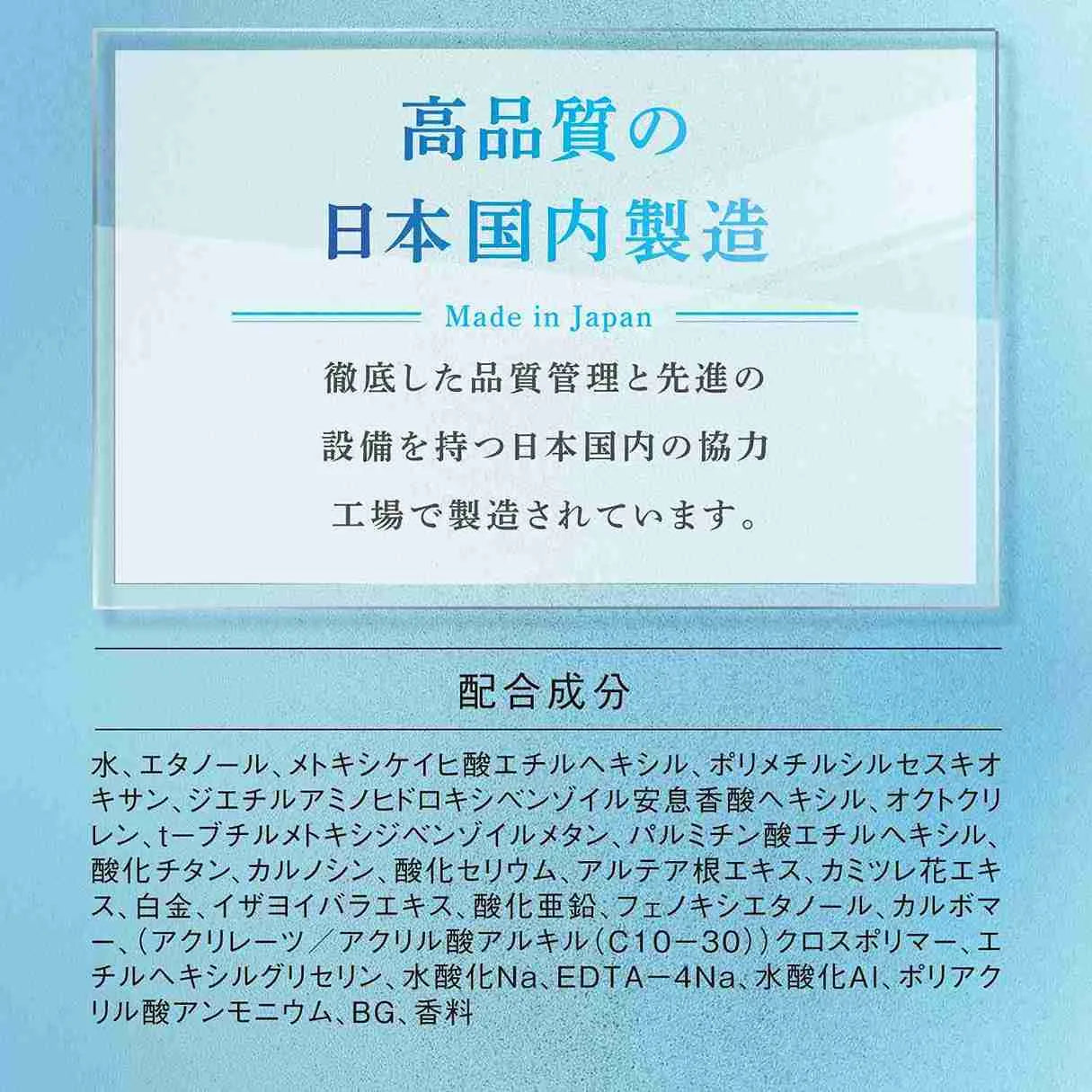 アクシージア_ビューティーフォース_UV アルファ_高品質の日本国内製造Made in Japan徹底した品質管理と先進の 設備を持つ日本国内の協力 工場で製造されています。