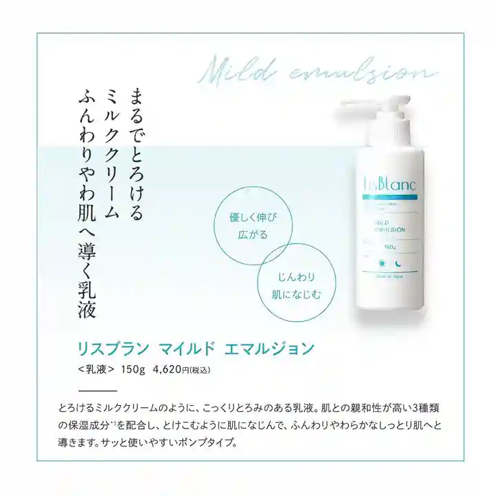 アクシージア_リスブラン_マイルドエマルジョン_まるでとろけるミルククリームふんわりやわ肌へ導く乳液