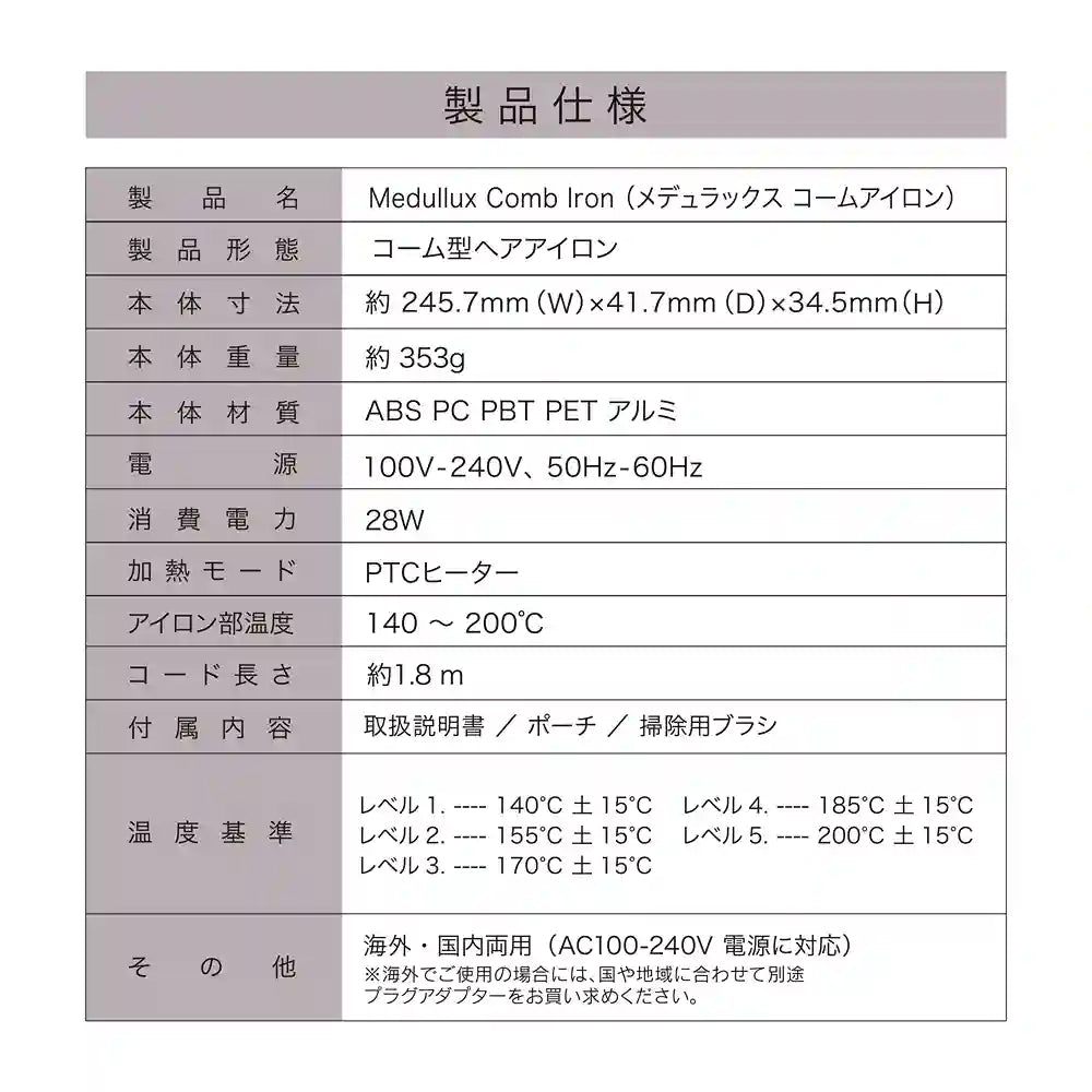 アクシージア_メデュラックス_コームアイロン_製品仕様