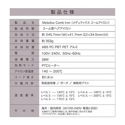 アクシージア_メデュラックス_コームアイロン_製品仕様