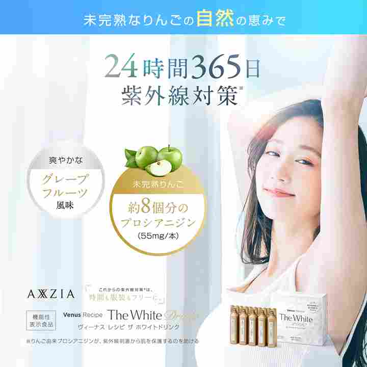 ヴィーナスレシピ ザ ホワイト ドリンク 24時間365日紫外線対策※ ※りんご由来プロシアニジンが、紫外線刺激から肌を保護するのを助ける機能性による