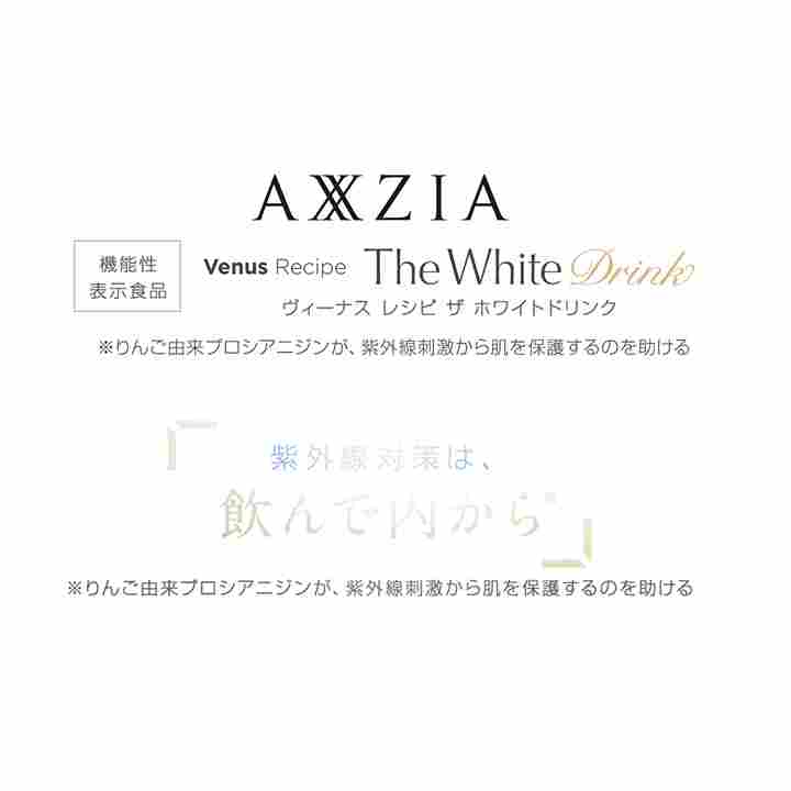 アクシージア_ヴィーナスレシピ_ザ ホワイトドリンク_VenusRecipeTheWhiteDrink※りんご由来プロシアニジンが、紫外線刺激から肌を保護するのを助ける