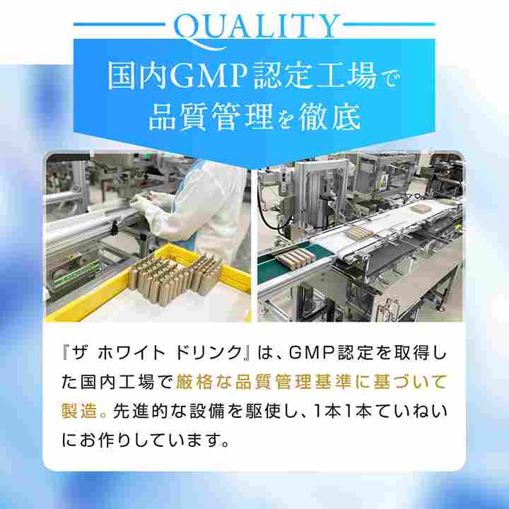 アクシージア_ヴィーナスレシピ_ザ ホワイトドリンク_国内GMP認定工場で品質管理を徹底