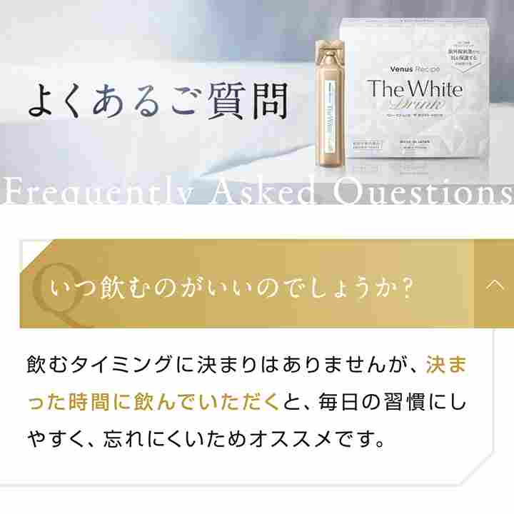 アクシージア_ヴィーナスレシピ_ザ ホワイトドリンク_よくあるご質問