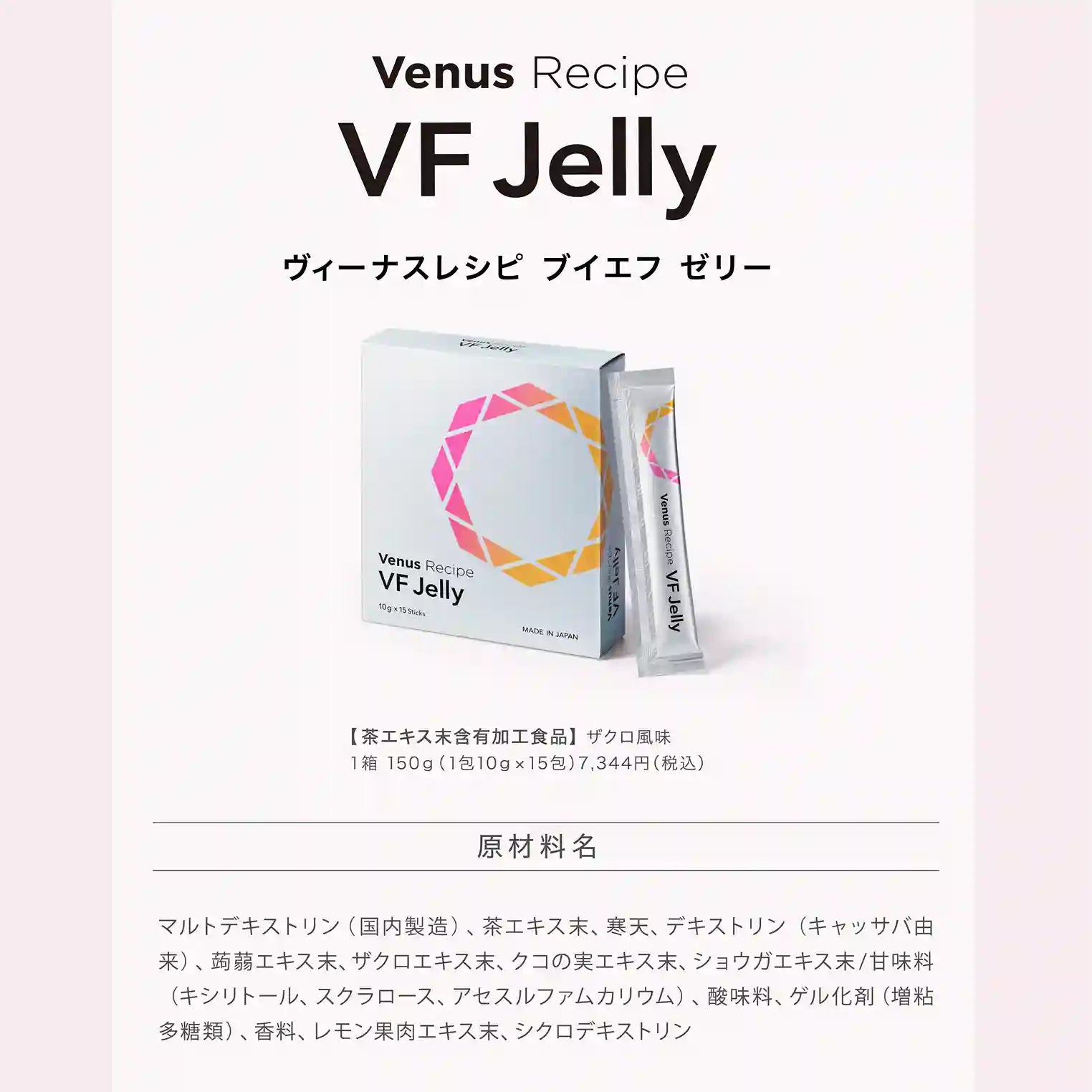 アクシージア_ヴィーナスレシピ_VF ゼリー_原材料名