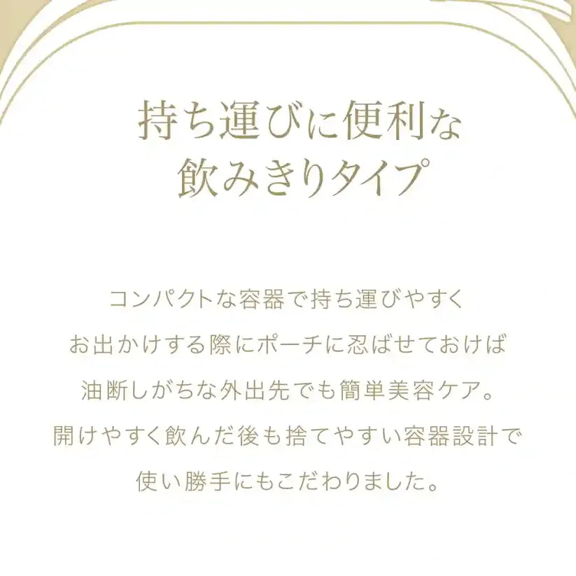 アクシージア_ヴィーナスレシピ_ザ ホワイト ドリンク_持ち運びに便利な
飲みきりタイプ