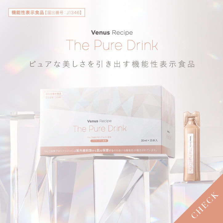 ヴィーナスレシピ ザ ピュア ドリンク 機能性表示食品