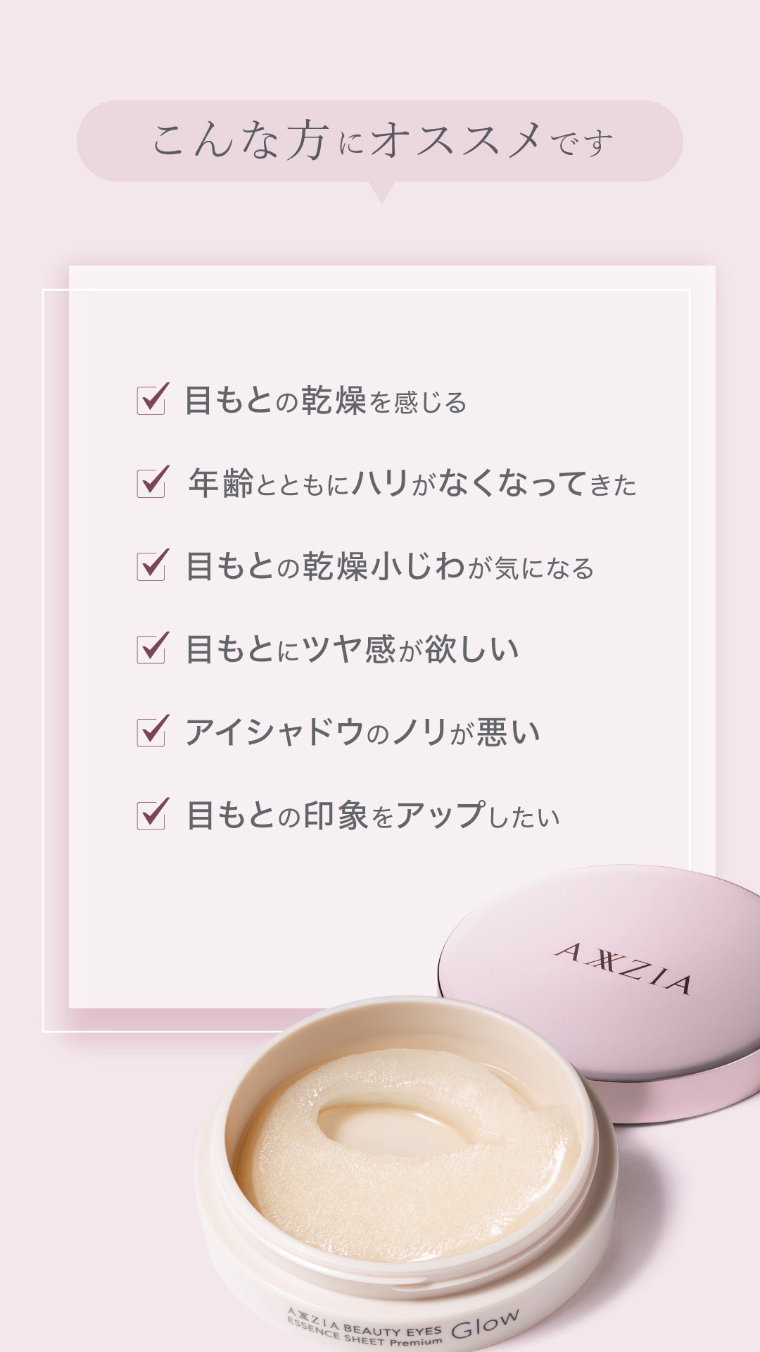 アクシージア ビューティーアイズ エッセンスシート プレミアム グロウ