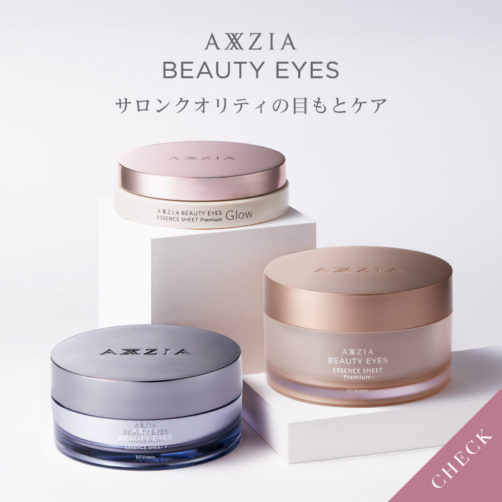アクシージア ビューティーアイズ