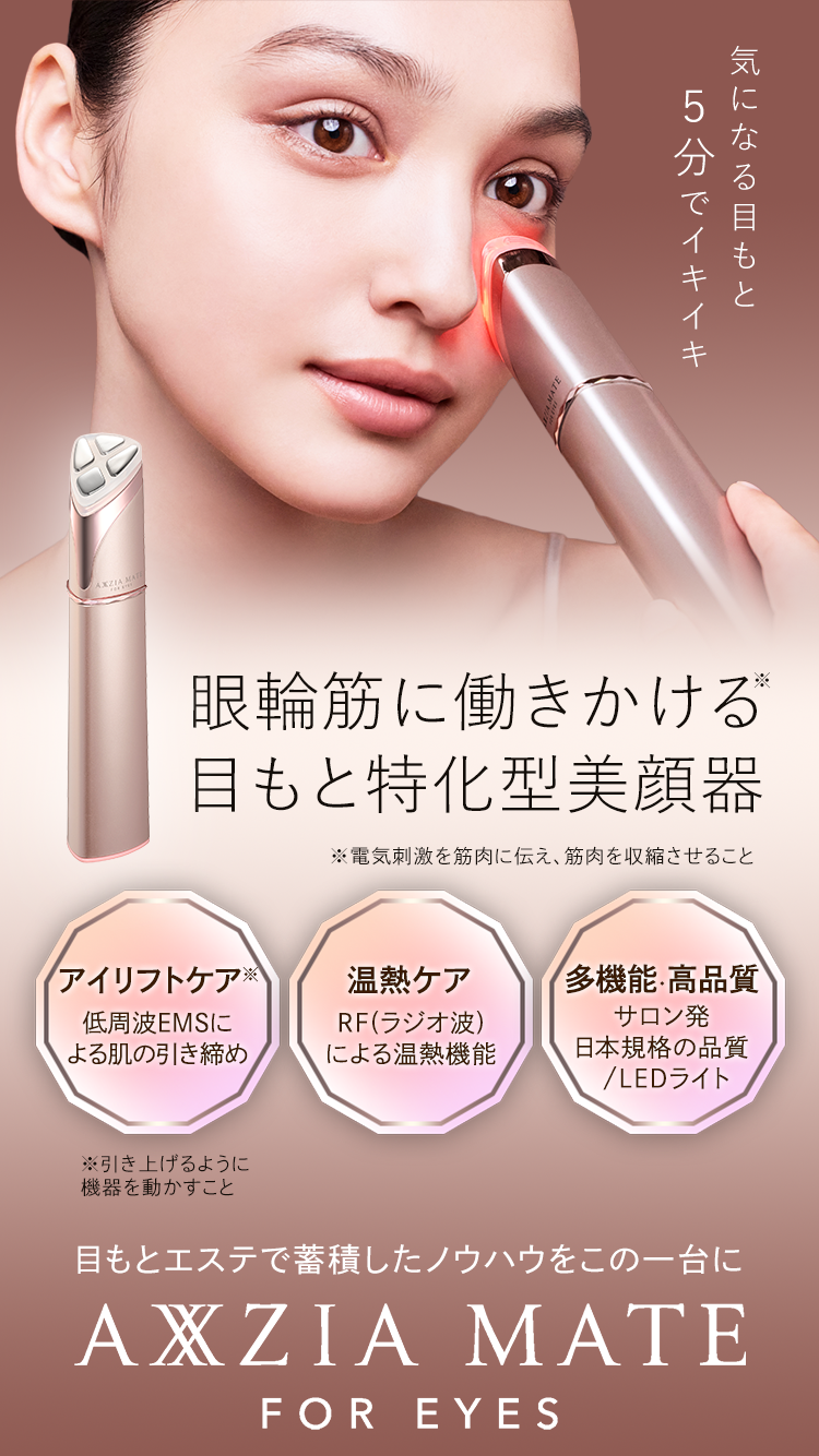 アクシージア メイト フォーアイズ