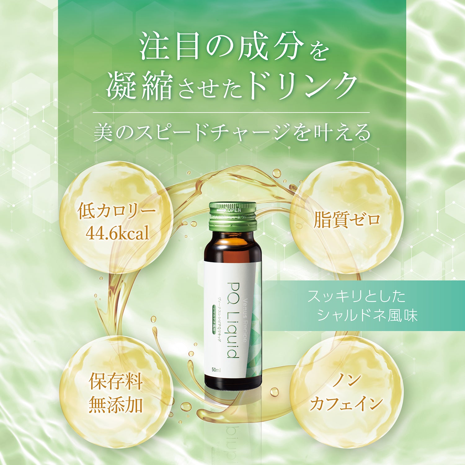 清涼飲料水｜ヴィーナスレシピ PQリキッド 500mL（50mL×10本） – アクシージア 公式ショップ