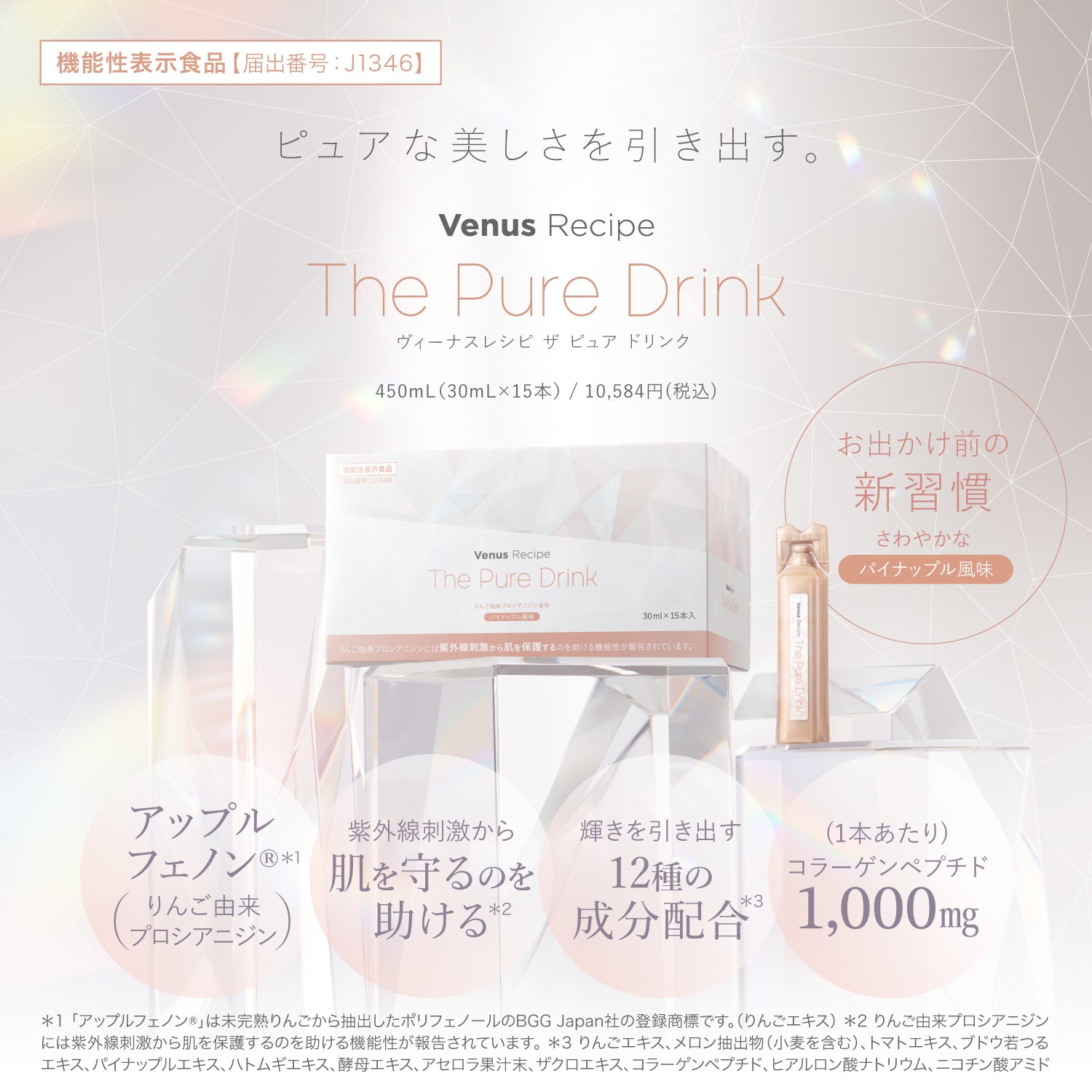 機能性表示食品｜ヴィーナスレシピ ザ ピュア ドリンク 450mL（30mL×15