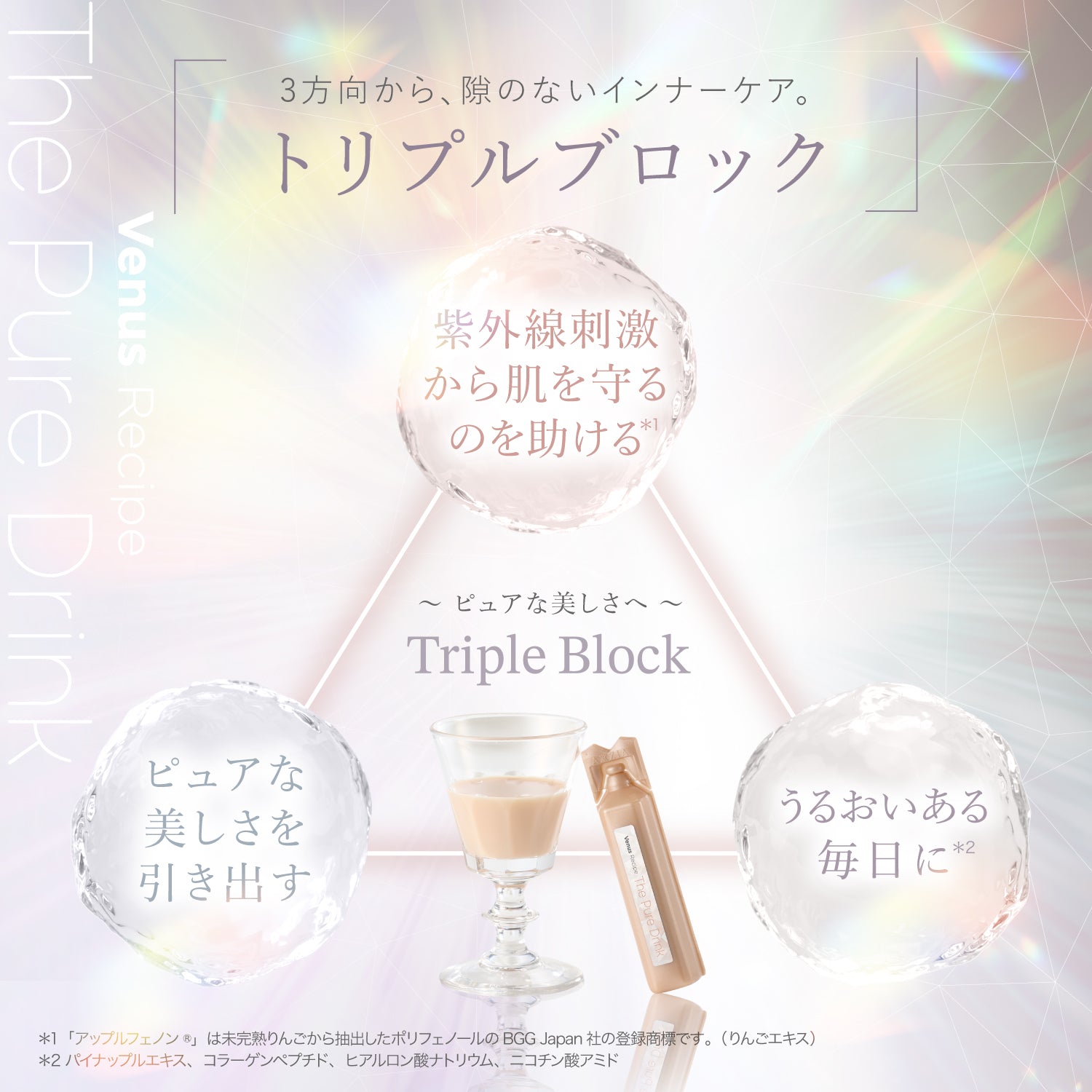 機能性表示食品｜ヴィーナスレシピ ザ ピュア ドリンク 450mL（30mL×15