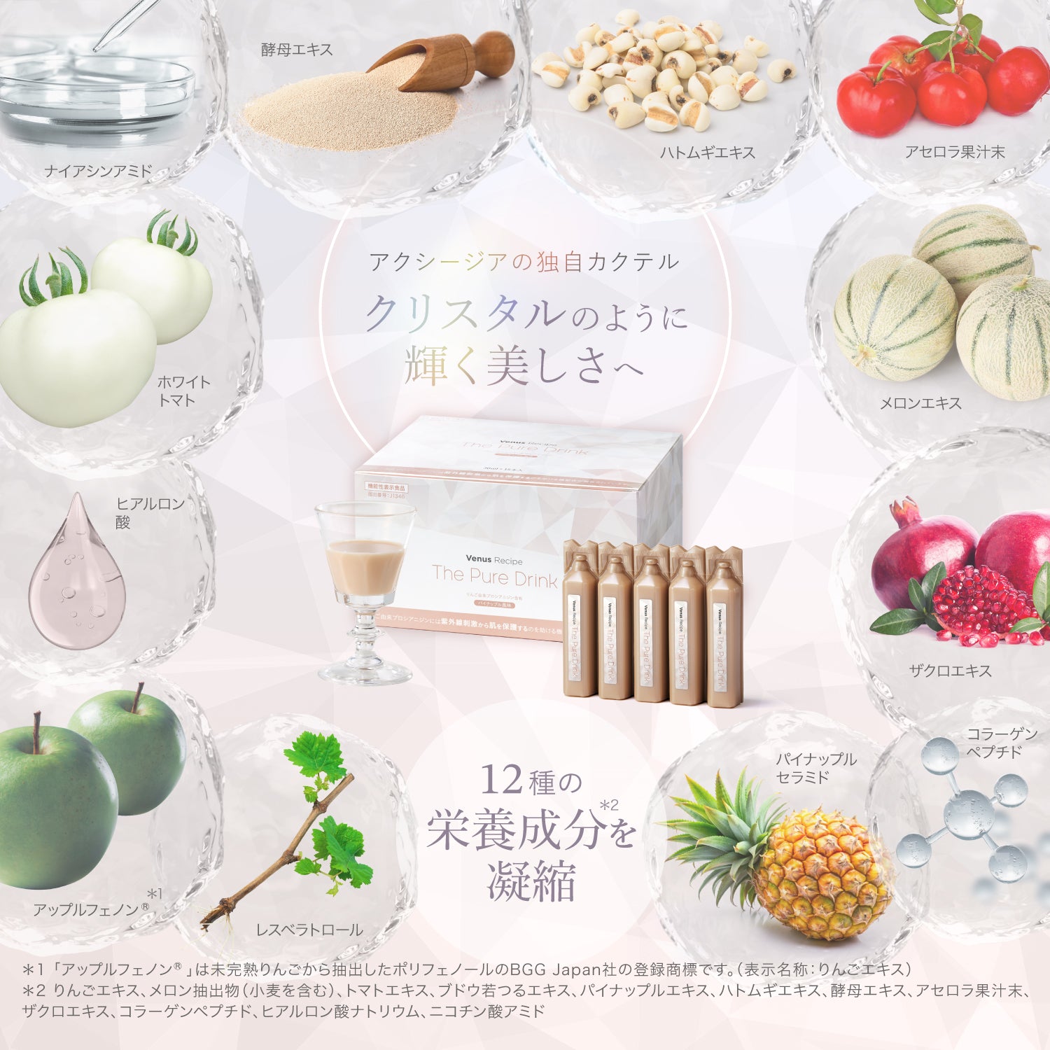機能性表示食品｜ヴィーナスレシピ ザ ピュア ドリンク 450mL（30mL×15
