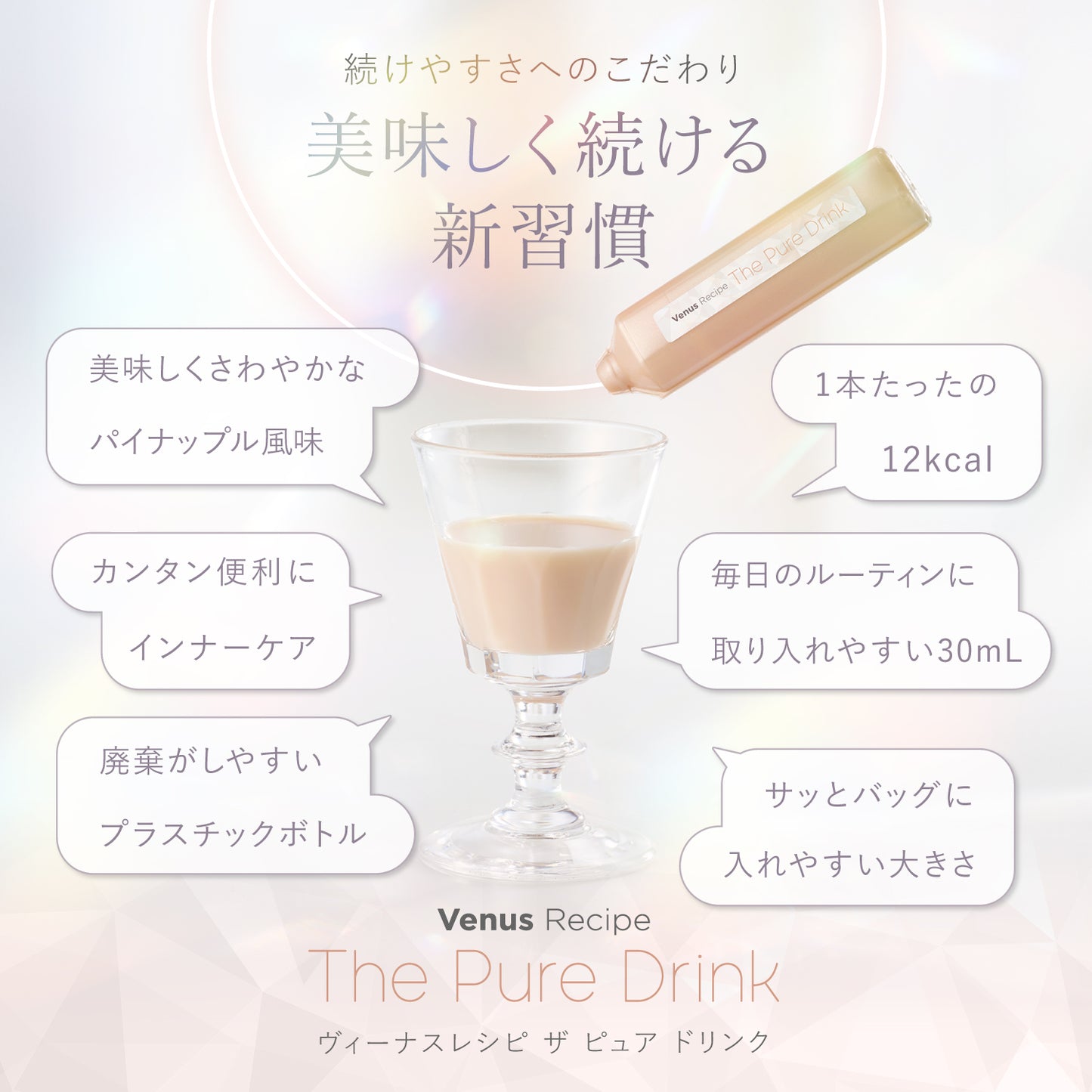 【機能性表示食品】ヴィーナスレシピ ザ ピュア ドリンク 450mL（30mL×15本）