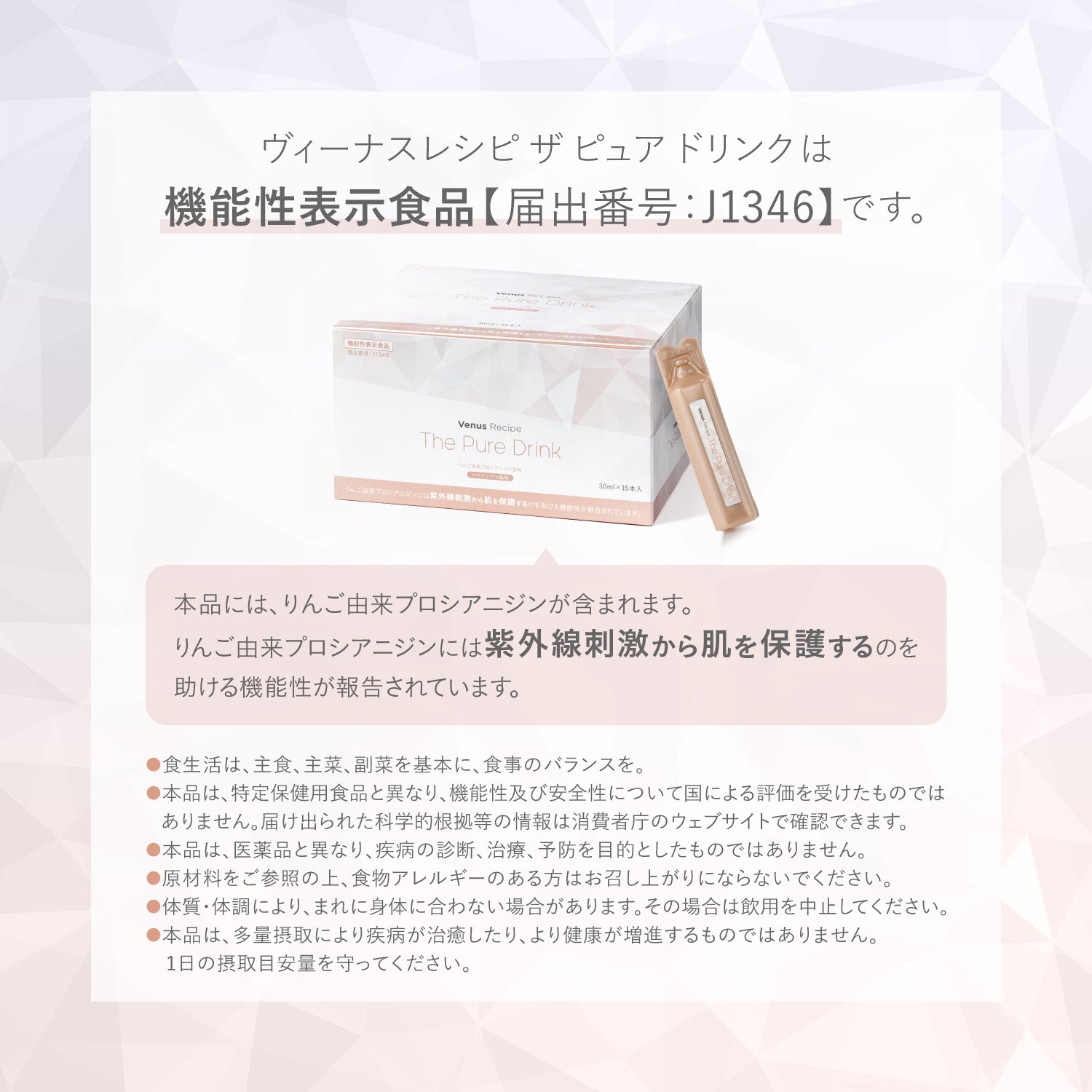 機能性表示食品｜ヴィーナスレシピ ザ ピュア ドリンク 450mL（30mL×15