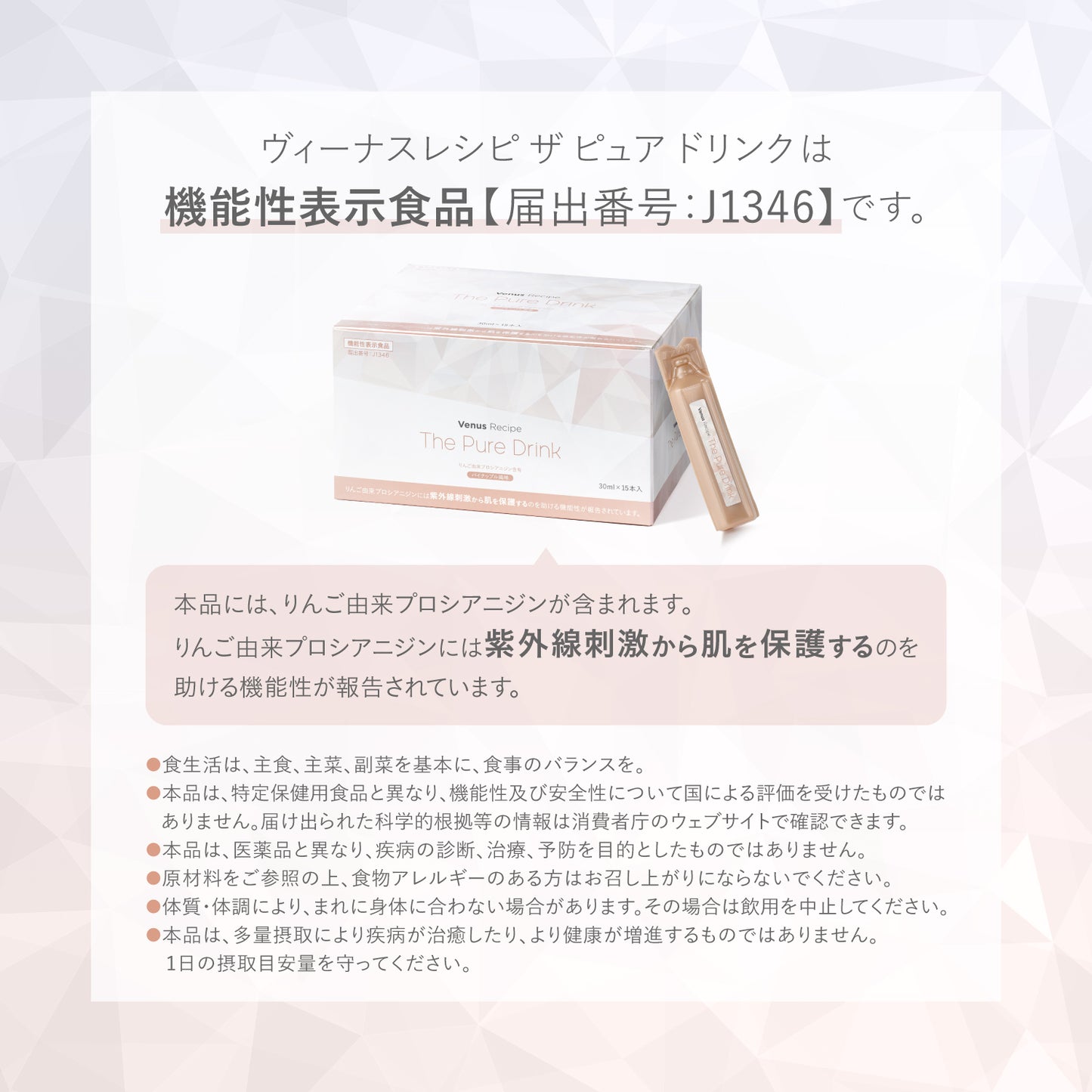 【機能性表示食品】ヴィーナスレシピ ザ ピュア ドリンク 450mL（30mL×15本）