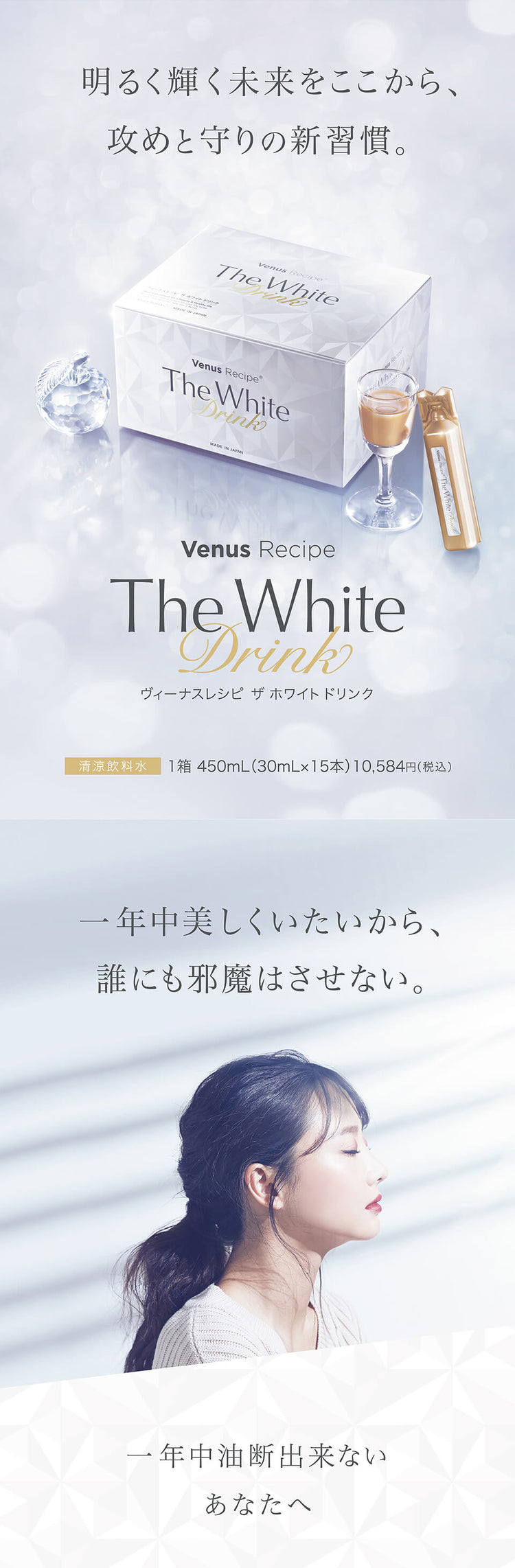 清涼飲料水｜ヴィーナスレシピ ザ ホワイト ドリンク 450mL（30mL×15本